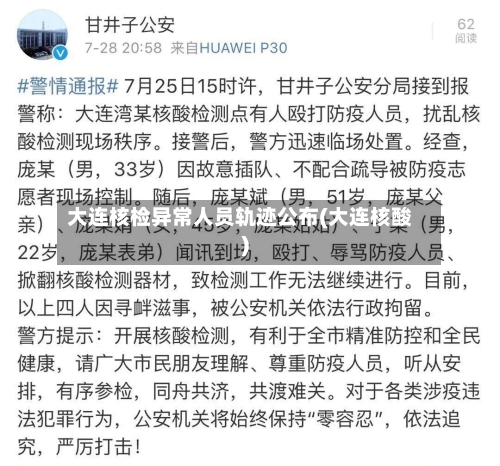 大连核检异常人员轨迹公布(大连核酸)