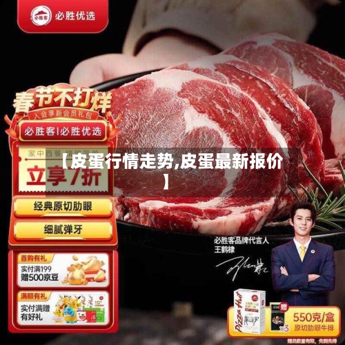 【皮蛋行情走势,皮蛋最新报价】