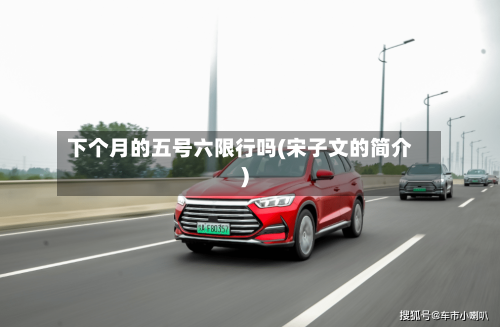 下个月的五号六限行吗(宋子文的简介)