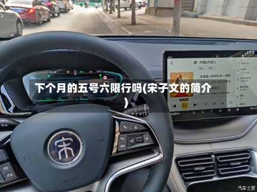 下个月的五号六限行吗(宋子文的简介)