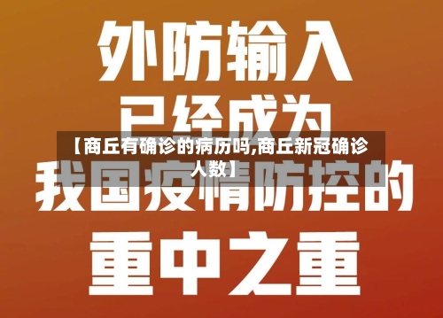 【商丘有确诊的病历吗,商丘新冠确诊人数】