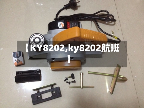 【KY8202,ky8202航班】
