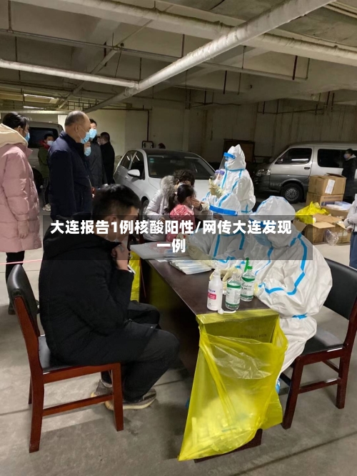大连报告1例核酸阳性/网传大连发现一例