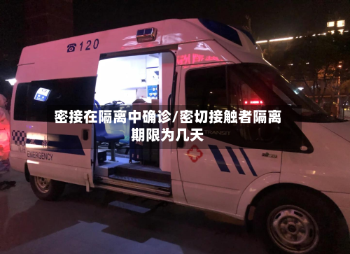 密接在隔离中确诊/密切接触者隔离期限为几天
