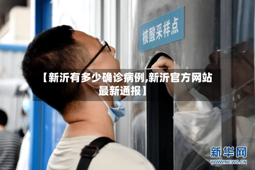 【新沂有多少确诊病例,新沂官方网站最新通报】