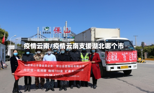 疫情云南/疫情云南支援湖北哪个市