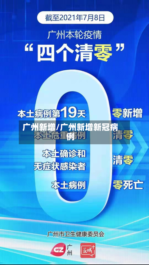 广州新增/广州新增新冠病例