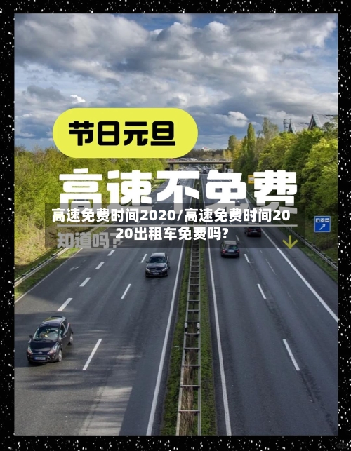 高速免费时间2020/高速免费时间2020出租车免费吗?