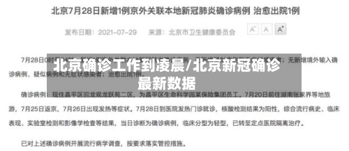 北京确诊工作到凌晨/北京新冠确诊最新数据
