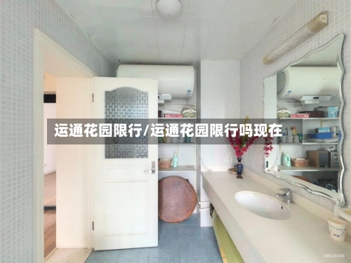 运通花园限行/运通花园限行吗现在