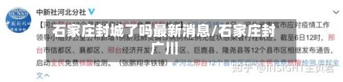 石家庄封城了吗最新消息/石家庄封广川