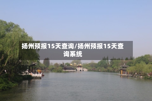 扬州预报15天查询/扬州预报15天查询系统