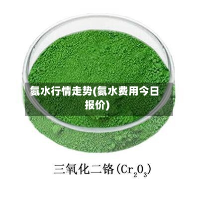氨水行情走势(氨水费用今日报价)