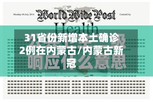 31省份新增本土确诊2例在内蒙古/内蒙古新冠