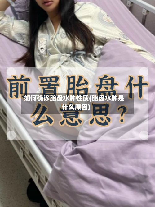 如何确诊胎盘水肿性质(胎盘水肿是什么原因)