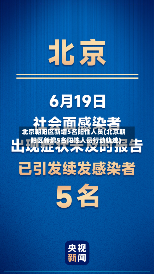 北京朝阳区新增5名阳性人员(北京朝阳区新增5名阳性人员行动轨迹)