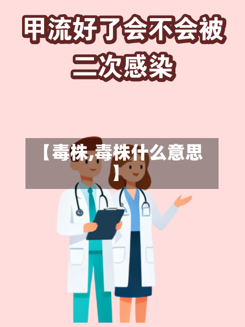 【毒株,毒株什么意思】