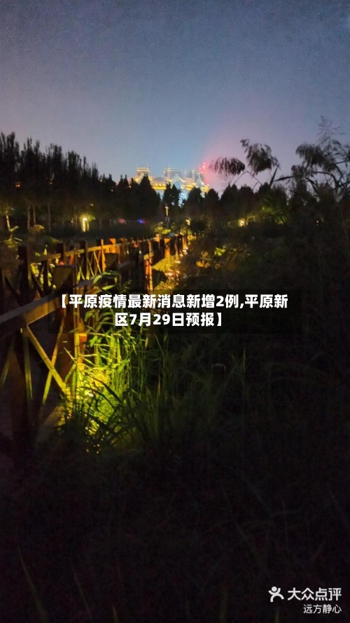 【平原疫情最新消息新增2例,平原新区7月29日预报】