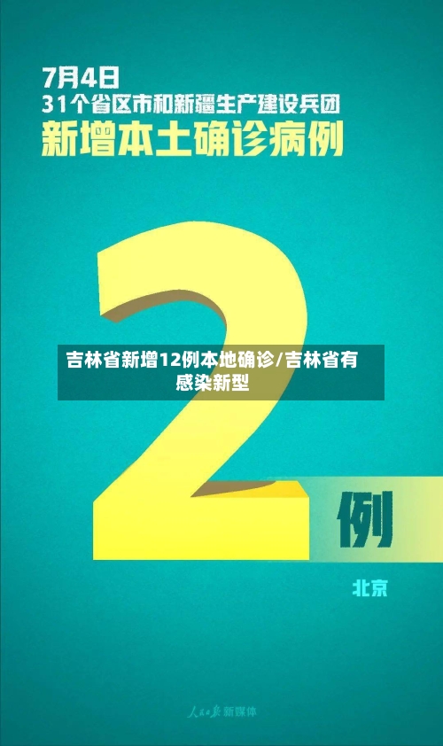 吉林省新增12例本地确诊/吉林省有感染新型