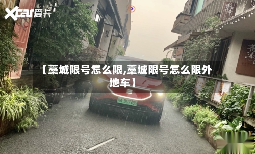 【藁城限号怎么限,藁城限号怎么限外地车】