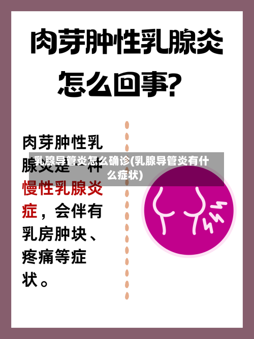 乳腺导管炎怎么确诊(乳腺导管炎有什么症状)