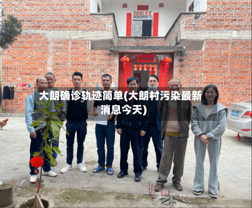 大朗确诊轨迹简单(大朗村污染最新消息今天)