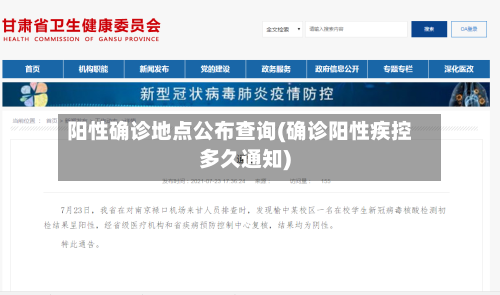 阳性确诊地点公布查询(确诊阳性疾控多久通知)