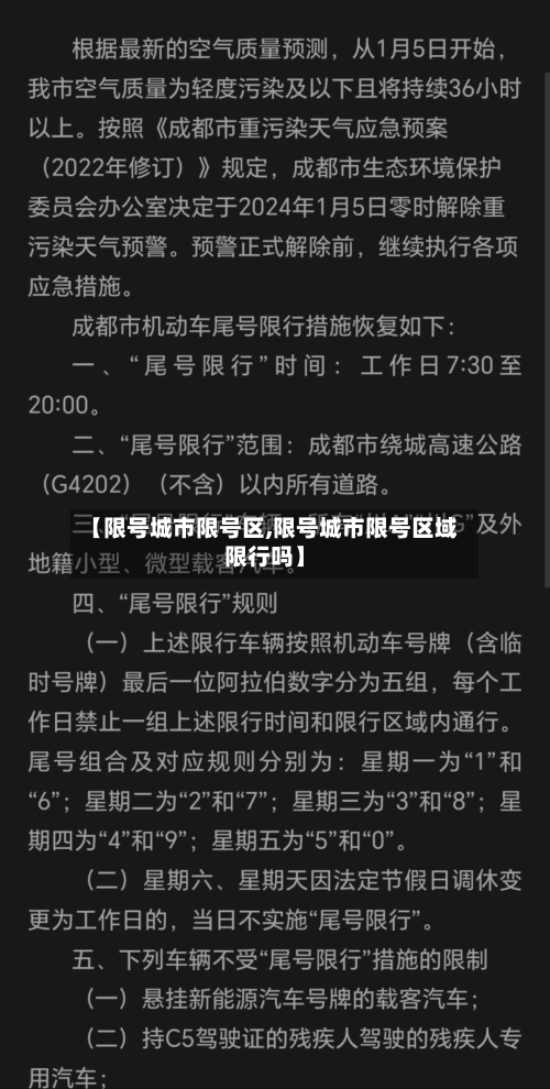 【限号城市限号区,限号城市限号区域限行吗】