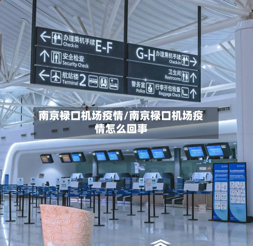 南京禄口机场疫情/南京禄口机场疫情怎么回事