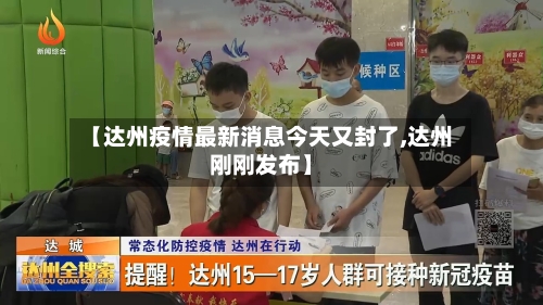 【达州疫情最新消息今天又封了,达州刚刚发布】