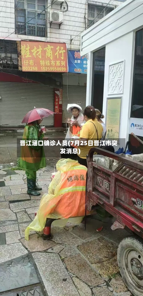 晋江涵口确诊人员(7月25日晋江市突发消息)
