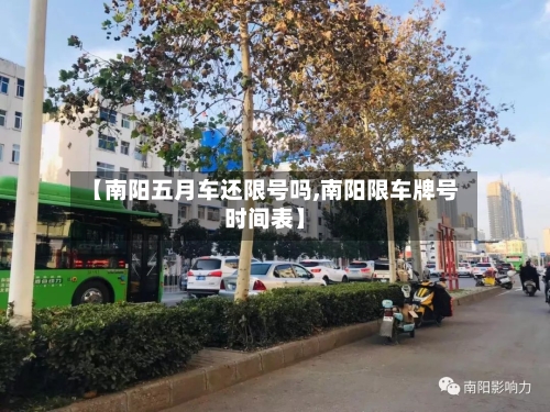 【南阳五月车还限号吗,南阳限车牌号时间表】