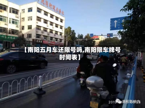【南阳五月车还限号吗,南阳限车牌号时间表】