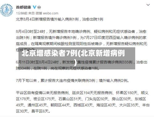 北京增感染者7例(北京新增病例)