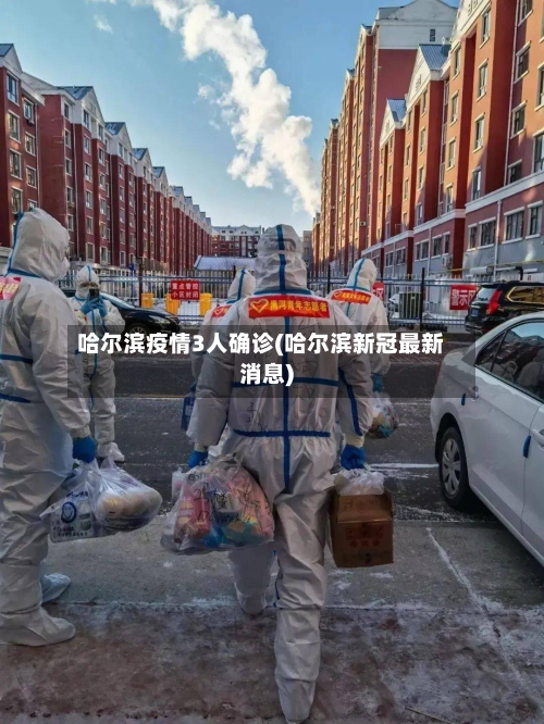 哈尔滨疫情3人确诊(哈尔滨新冠最新消息)