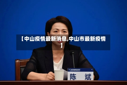 【中山疫情最新消息,中山市最新疫情】