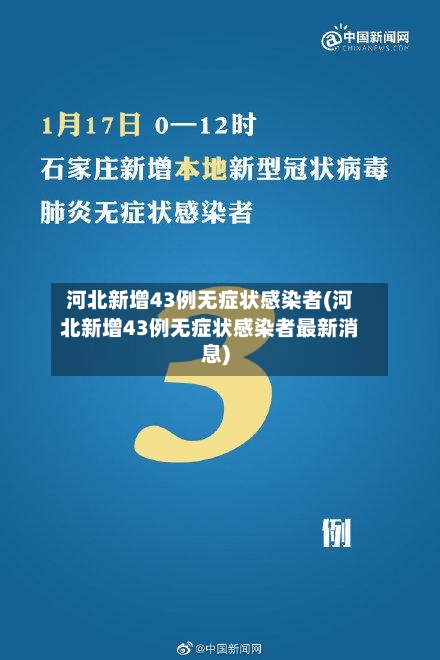 河北新增43例无症状感染者(河北新增43例无症状感染者最新消息)