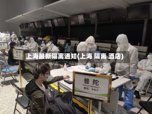 上海最新隔离通知(上海 隔离 酒店)