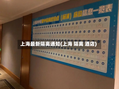 上海最新隔离通知(上海 隔离 酒店)