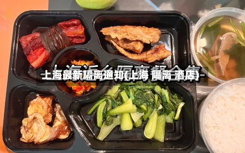 上海最新隔离通知(上海 隔离 酒店)