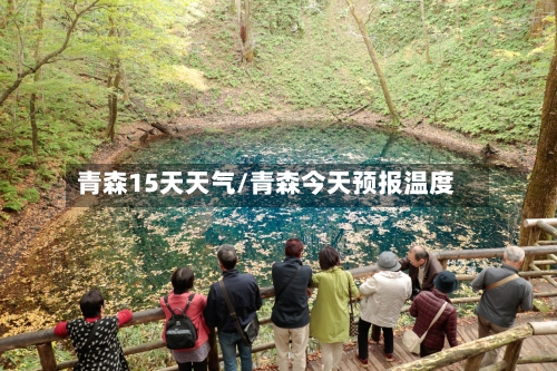 青森15天天气/青森今天预报温度