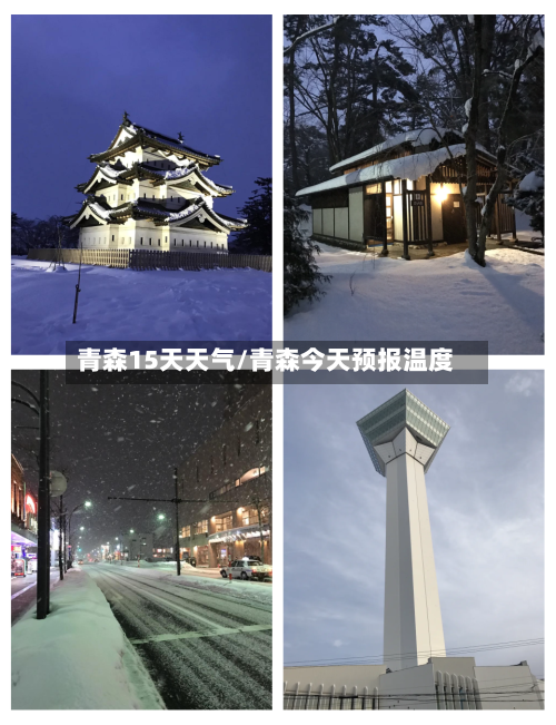 青森15天天气/青森今天预报温度