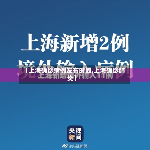 【上海确诊病例发布时间,上海确诊肺炎】