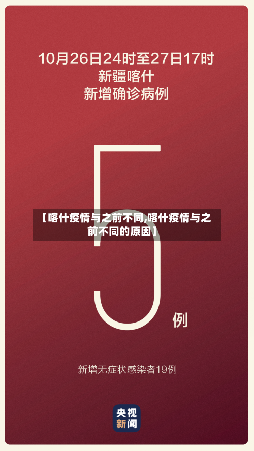 【喀什疫情与之前不同,喀什疫情与之前不同的原因】