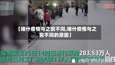 【喀什疫情与之前不同,喀什疫情与之前不同的原因】