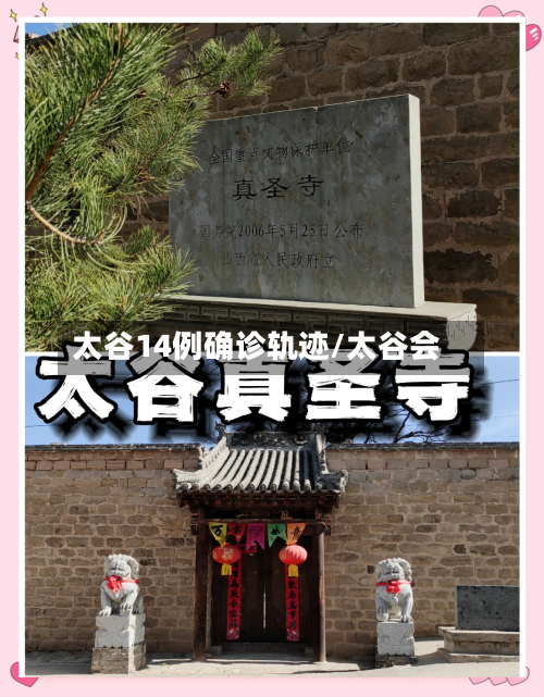 太谷14例确诊轨迹/太谷会