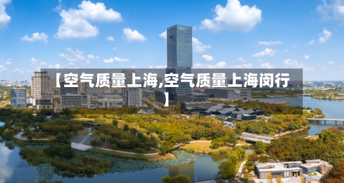 【空气质量上海,空气质量上海闵行】