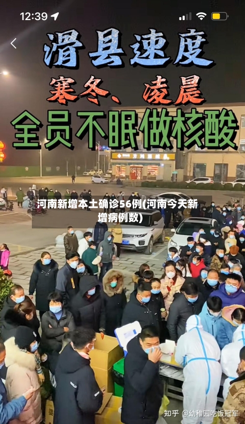 河南新增本土确诊56例(河南今天新增病例数)