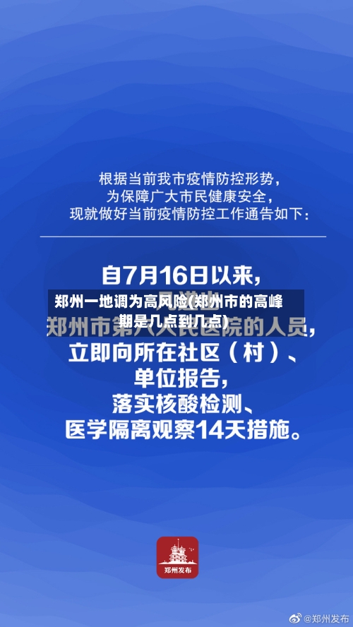 郑州一地调为高风险(郑州市的高峰期是几点到几点)