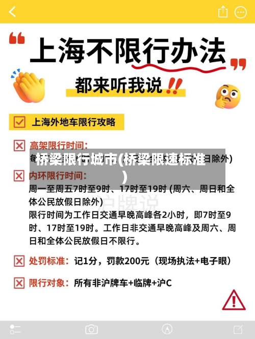 桥梁限行城市(桥梁限速标准)